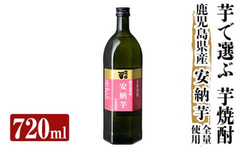 a910 本格芋焼酎 さつま司 安納芋(720ml)[カジキ商店]