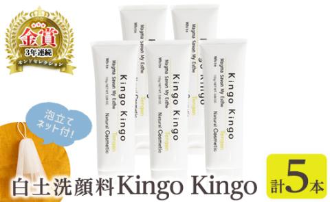 a742-C [年内発送]白土洗顔料 kingokingo5本・泡立てネット付(1本110g・合計550g)[てんげん]