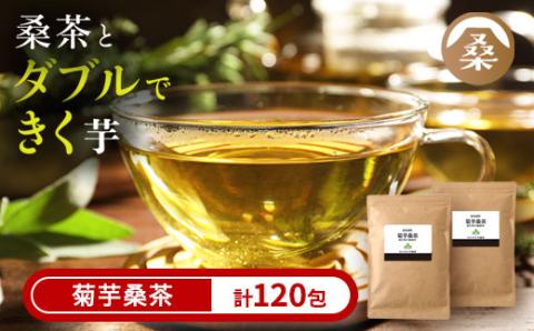 a927 菊芋桑茶120包セット(60包入り×2袋)[わくわく園]