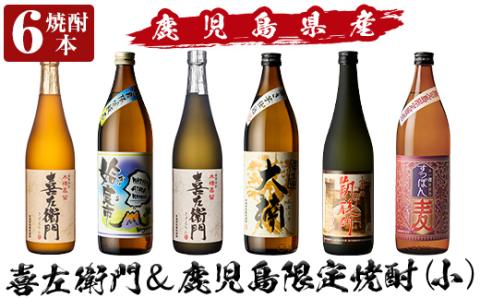 a913 鹿児島本格芋焼酎飲み比べ!喜左衛門&鹿児島限定焼酎6本セット(900ml×3本・720ml×3本)「喜左衛門黒麹、姶良市、喜左衛門白麹、大楠、山田の凱旋門、すっぽん麦」[南国リカー]