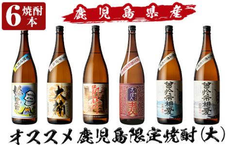 a916 鹿児島本格芋焼酎飲み比べ!オススメ鹿児島限定焼酎6本セット大(各1800ml)「姶良市、大楠、山田の凱旋門、すっぽん麦、曽於市相愛白麹、曽於市相愛黒麹」[南国リカー]