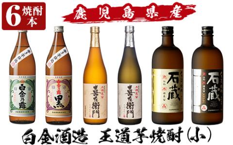 a917 鹿児島本格芋焼酎!白金酒造 王道芋焼酎6本セット小(900ml×2本、720ml×4本)白金乃露白麹、白金乃露黒麹、喜左衛門黒麹、喜左衛門白麹、手造り石蔵白麹、手造り石蔵黒麹[南国リカー]