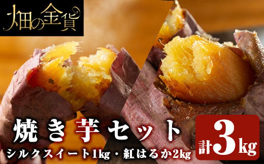 a0001-BS3 畑の金貨・冷凍焼き芋セット(紅はるか2kg・シルクスイート1kg)計3kg[甘いも販売所]