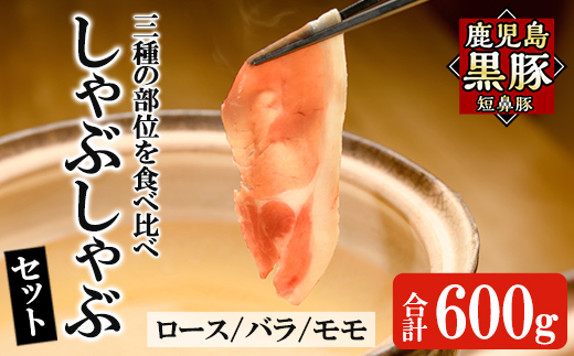 a005 鹿児島黒豚「短鼻豚」しゃぶしゃぶセット計600g(ロース肉・バラ肉・モモ肉)[鹿児島ますや]