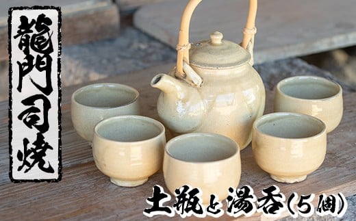 a292 姶良市の伝統工芸品「龍門司焼」白化粧の土瓶と湯呑み(5個セット)[龍門司焼企業組合]