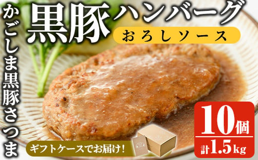 a679 「かごしま黒豚さつま」黒豚ハンバーグおろしソース計1.5kg!(150g×10パック)[AKR Food Company]