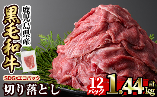 a844-B 黒毛和牛切り落とし(12P計1.44kg)【水迫畜産】国産 肉 牛肉 黒毛和牛 切り落とし セット 小分け トレー無し SDGs