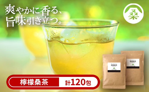 a928 檸檬桑茶120包セット(60包入り×2袋)[わくわく園]