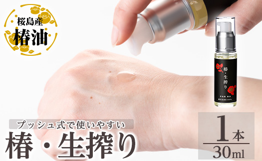 a937-A 椿・生搾り(30ml×1本)鹿児島産椿実を生絞りした椿油[てんげん]