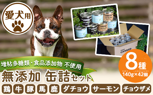 a961 [増粘多糖類・食品添加物不使用]愛犬用無添加缶詰セット8種(140g×42個)鶏肉、牛肉、豚肉、馬肉、鹿肉、ダチョウ、サーモン、チョウザメの犬用フード[Nフードサービス]