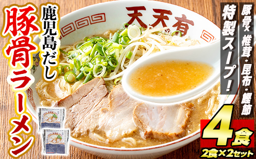 a963 鹿児島だし豚骨ラーメン計4食(2食×2セット)[天天有]