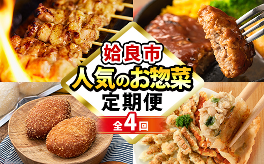 a968 [コラボ定期便]姶良市おすすめ!人気のお惣菜定期便(全4回)[やまさき・AKR Food Company・鹿児島ますや・BAKERY chata]