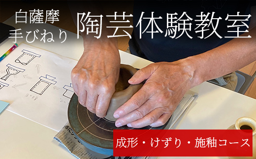 a978 白薩摩 手びねり陶芸体験「成形制作・けずり・施釉」コース[加治木陶昌窯]