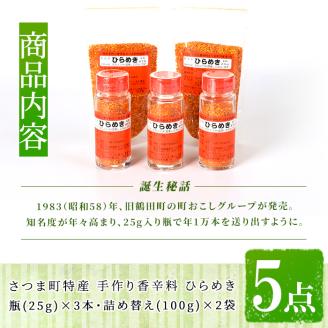 s446 さつま町特産 手作り香辛料 ひらめき5点セット（瓶3本・詰め替え2袋）地元の名物スパイス！【一社)さつま町観光特産品協会】