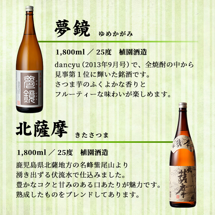 s005 鹿児島芋焼酎(夢鏡1.8L×1本・北薩摩1.8L×1本セット) 鹿児島 芋焼酎 飲み比べセット ギフト【杉元酒店】