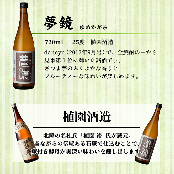 s007 鹿児島芋焼酎 (夢鏡720ml×3本セット) 鹿児島 芋焼酎 飲み比べセット ギフト【杉元酒店】