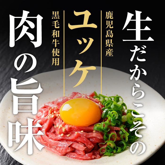 s141 鹿児島県産黒毛和牛ユッケ(計160g・40g×4パック)タレ付き！ 鹿児島 国産牛 九州産 牛肉 黒牛 生食用 小分け 冷凍【カミチク】