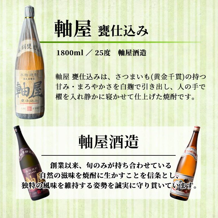 s614 鹿児島芋焼酎 軸屋 甕仕込み(1.8L) 鹿児島 芋焼酎 焼酎 お酒 アルコール 一升瓶 ギフト 【杉元酒店】