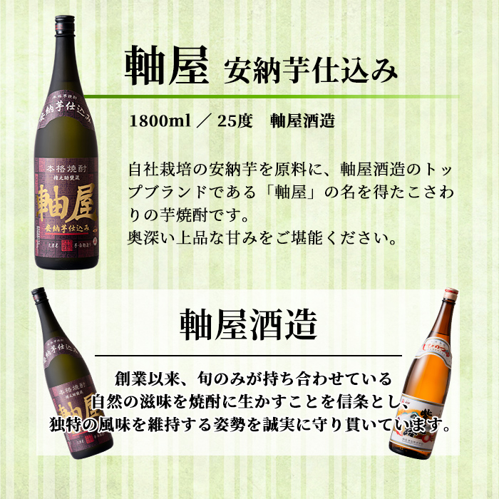 s615 鹿児島芋焼酎 軸屋 安納芋仕込み(1.8L) 鹿児島 芋焼酎 焼酎 お酒 アルコール 一升瓶 ギフト 【杉元酒店】