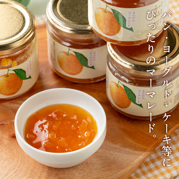 s639 きんかんマーマレード(150g×8個) 加工食品 果物 フルーツ 詰め合わせ 果肉 柑橘 ハンドメイド ジャム ギフト マーマレード 手作り 【一社)さつま町観光特産品協会】