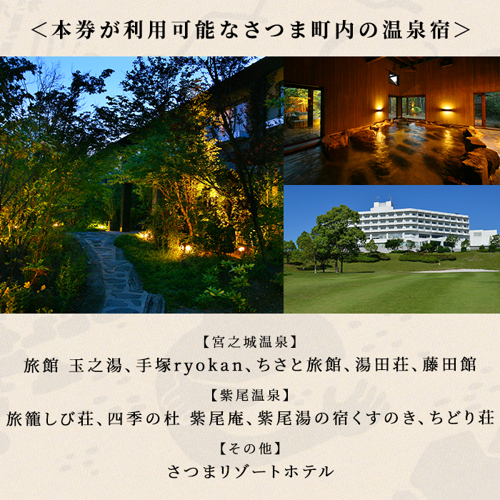 s020 ふるさと さつま 温泉宿泊補助券（5枚：25,000円分）鹿児島 温泉 チケット 満喫 宿泊 補助券 美肌の湯 ゴルフ場【一社)さつま町観光特産品協会】
