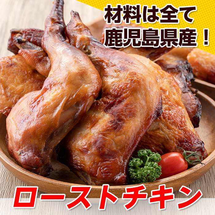 s350 地元さつま町で大人気のローストチキンセット！(計1.5kg・ごて焼き200g×4本、ふくろ焼き700g) 鹿児島 国産 九州産 鶏肉 チキン ローストチキン ムネ モモ 手羽先 おかず【櫛山チキン】