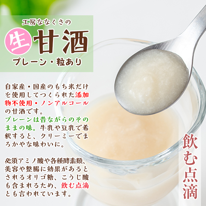 s379 生甘酒プレーン・粒あり(400g×4本)鹿児島 国産 甘酒 プレーン 粒あり 酵素 発酵食品 米麹 アミノ酸 飲料 ジュース【工房七草】