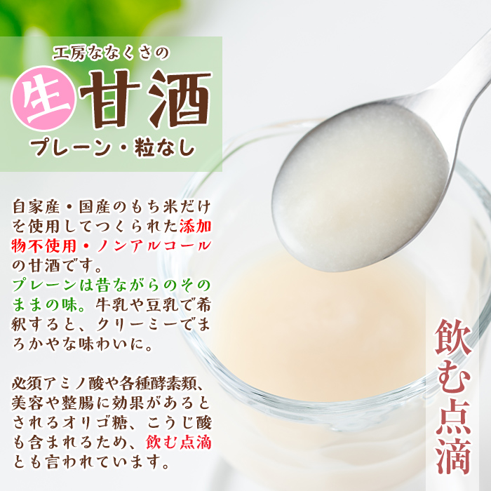 s380 特製生甘酒プレーン・粒なし(400g×4本) 鹿児島 国産 甘酒 プレーン 粒なし 酵素 発酵食品 米麹 アミノ酸 飲料 ジュース【工房七草】