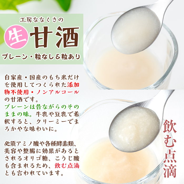 s381 特製生甘酒プレーン(粒あり400g×2本・粒なし400g×2本) 鹿児島 国産 甘酒 プレーン 酵素 発酵食品 米麹 アミノ酸 飲料 ジュース【工房七草】