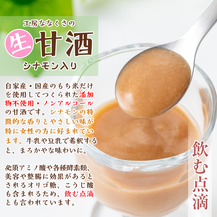 s384 特製生甘酒シナモン入り(400g×4本) 鹿児島 国産 甘酒 シナモン 酵素 発酵食品 米麹 アミノ酸 飲料 ジュース【工房七草】