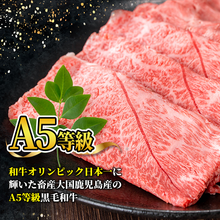s630 【A5等級】鹿児島県産黒毛和牛赤身スライス(計400g・200g×2パック)  鹿児島 国産 黒牛 牛肉 九州産 赤身  スライスすき焼き しゃぶしゃぶ A5等級 小分け お肉 【カミチク】