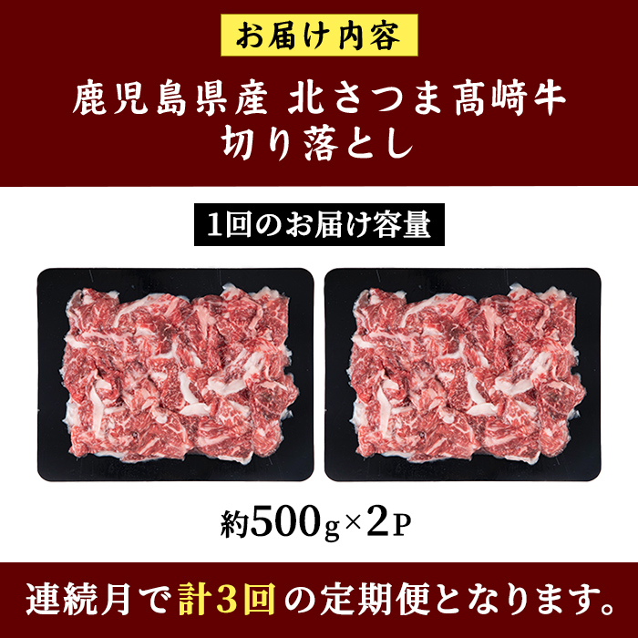 s700  ＜定期便・全3回＞鹿児島県産 北さつま高崎牛 切り落とし肉(計3kg(約500g×2P×3回) 国産 九州産 黒毛和牛 A5ランク A5等級 赤身 雌牛 切落し 切り落し 切落とし 牛肉 小分け お肉 真空パック 冷凍 【太田家】