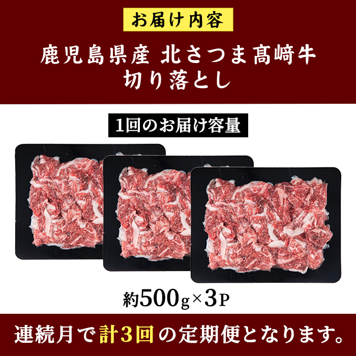 s701  ＜定期便・全3回＞鹿児島県産 北さつま高崎牛 切り落とし肉(計4.5kg(約500g×3P×3回) 国産 九州産 黒毛和牛 A5ランク A5等級 赤身 雌牛 切落し 切り落し 切落とし 牛肉 小分け お肉 真空パック 冷凍 【太田家】