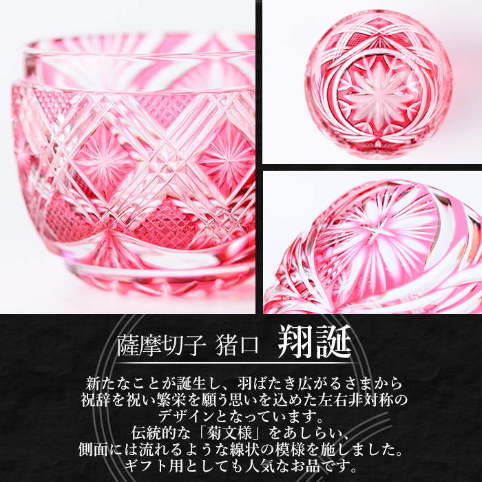 s710 薩摩切子 猪口「翔誕(金赤)」(最大径58mm×高さ47mm・容量60ml) 薩摩切子 猪口 おちょこ ガラス 工芸品 鹿児島 伝統工芸 お土産 切子グラス プレゼント グラス インテリア 食器 ギフト 贈答用 【MIRIYU工房】