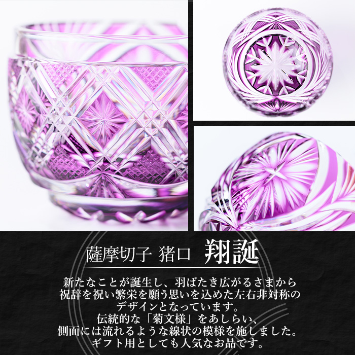 s711 薩摩切子 猪口「翔誕(紫)」(最大径58mm×高さ47mm・容量60ml) 薩摩切子 猪口 おちょこ ガラス 工芸品 鹿児島 伝統工芸 お土産 切子グラス プレゼント グラス インテリア 食器 ギフト 贈答用 【MIRIYU工房】