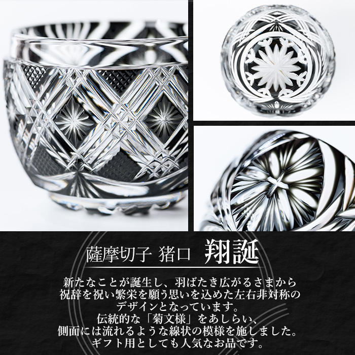 s712 薩摩切子 猪口「翔誕(黒)」(最大径58mm×高さ47mm・容量60ml) 薩摩切子 猪口 おちょこ ガラス 工芸品 鹿児島 伝統工芸 お土産 切子グラス プレゼント グラス インテリア 食器 ギフト 贈答用 【MIRIYU工房】