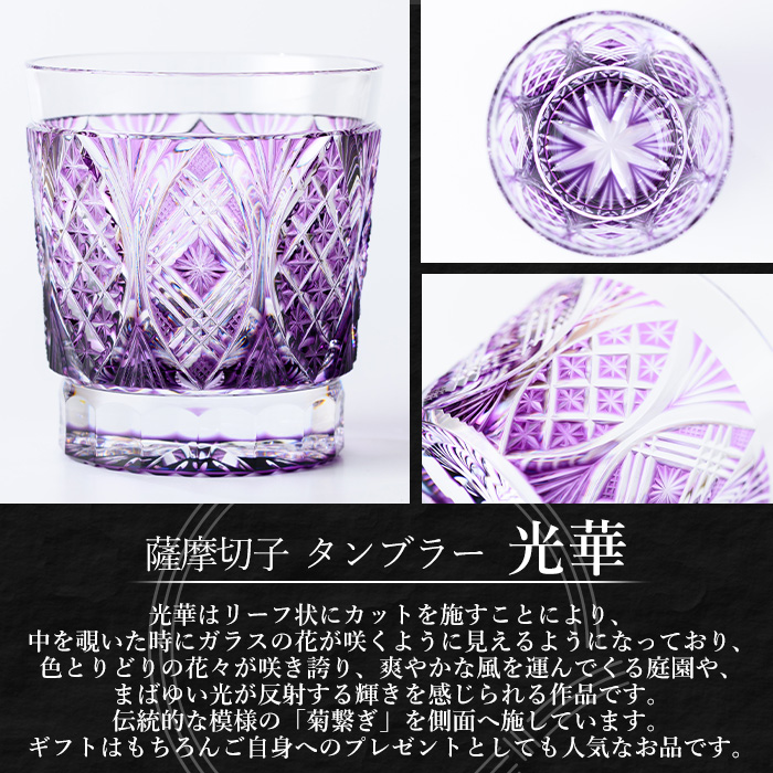 s713 薩摩切子 タンブラー「光華(紫)」(最大径80mm×高さ90mm・容量180ml) 薩摩切子 タンブラー ガラス 工芸品 鹿児島 伝統工芸 お土産 切子グラス プレゼント グラス インテリア 食器 ギフト 贈答用 【MIRIYU工房】