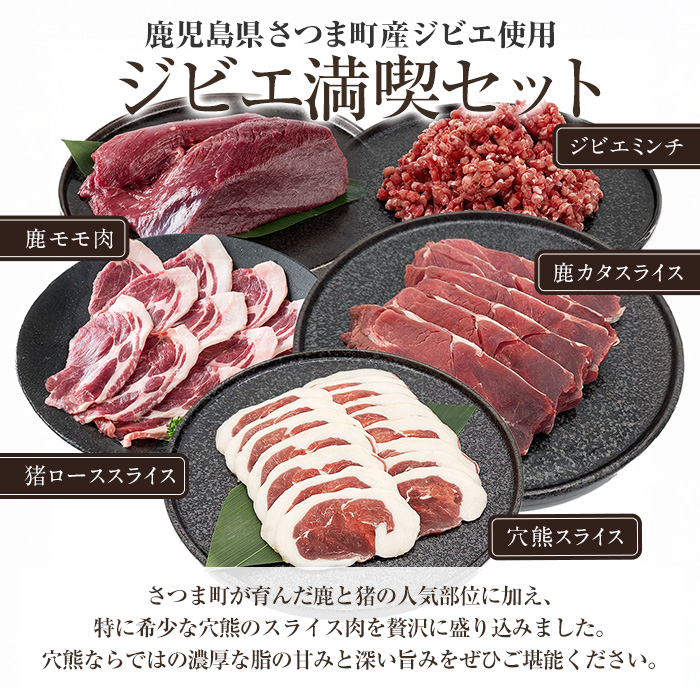 s761 〈鹿児島県さつま町産ジビエ使用〉穴熊入りジビエ満喫セット《穴熊スライス/猪ローススライス/鹿カタスライス/鹿モモ肉/ジビエミンチ(鹿 or 猪)》（合計約1.6kg・5種) 鹿 猪 穴熊 アナグマ ジビエ 肉 食べ比べ 【さつまのジビエファクトリー】