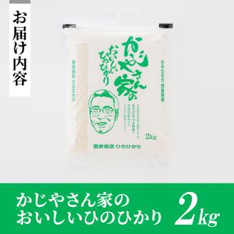 s061 【令和7年産・新米】かじやさん家のおいしいひのひかり(2kg) 鹿児島県産 ヒノヒカリ 農家直送 ブランド米 お米 こめ 白米 ごはん ご飯 新米 【かじや農産】