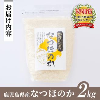 s063 《数量限定》令和7年産 新米 鹿児島県さつま町産 なつほのか(2kg)平成29年九州お米食味コンクール特別賞受賞 鹿児島県産 なつほのか 農家直送 ブランド米 お米 こめ 白米 ごはん ご飯【かじや農産】