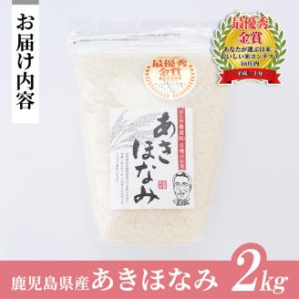 s065 【令和7年産・新米】鹿児島県さつま町産 あきほなみ(2kg) 鹿児島県産 あきほなみ 農家直送 ブランド米 お米 こめ 白米 ごはん ご飯 新米 【かじや農産】