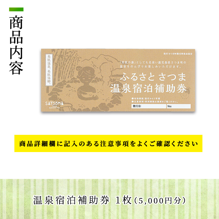 s018 ふるさと さつま 温泉宿泊補助券（1枚：5,000円分）鹿児島 温泉 チケット 満喫 宿泊 補助券 美肌の湯 ゴルフ場【一社)さつま町観光特産品協会】