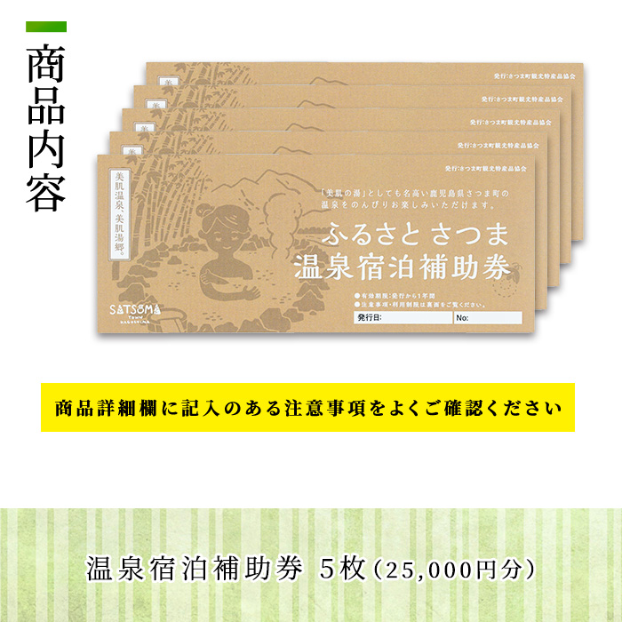 s020 ふるさと さつま 温泉宿泊補助券（5枚：25,000円分）鹿児島 温泉 チケット 満喫 宿泊 補助券 美肌の湯 ゴルフ場【一社)さつま町観光特産品協会】