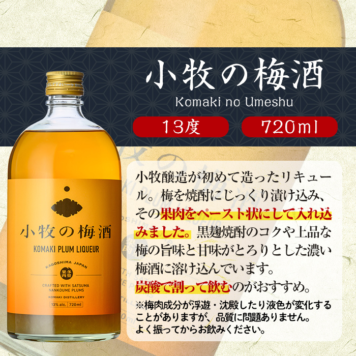 s309 小牧の梅酒(720ml×2本・アルコール分13％) 鹿児島 焼酎 黒麹 うめ酒 アルコール 酒 リキュール 梅 ウメ【堀之内酒店】