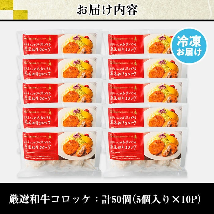 s317 お肉屋監修！黒毛和牛使用コロッケ(計50個・5個×10P) 鹿児島 九州産 黒毛和牛 牛肉 コロッケ 惣菜 お弁当【カミチク】