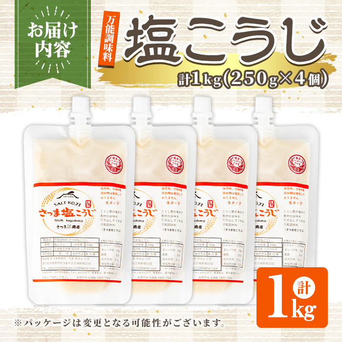 s549 塩こうじ(計1kg・250g×4個)塩麹 塩糀 しおこうじ 万能調味料 料理 下味 和食 発酵食品 小分け 【さつま糀商店】