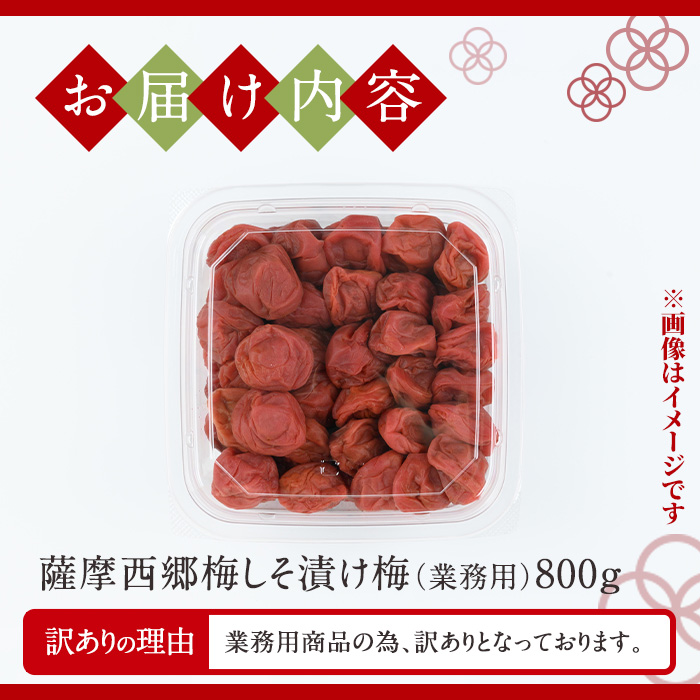 s579 ＜訳あり・業務用＞薩摩西郷梅しそ漬け梅(800g)まろやか 南高梅 梅 梅干し うめぼし 紫蘇 しそ 粒 大きい 業務用 訳あり 簡易包装 常温【薩摩西郷梅生産組合】