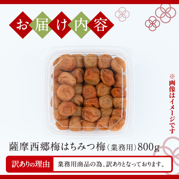 s580 ＜訳あり・業務用＞薩摩西郷梅はちみつ梅(800g)まろやか 南高梅 梅 梅干し うめぼし 蜂蜜 ハチミツ 粒 大きい 業務用 訳あり 簡易包装 常温【薩摩西郷梅生産組合】