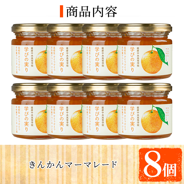 s639 きんかんマーマレード(150g×8個) 加工食品 果物 フルーツ 詰め合わせ 果肉 柑橘 ハンドメイド ジャム ギフト マーマレード 手作り 【一社)さつま町観光特産品協会】
