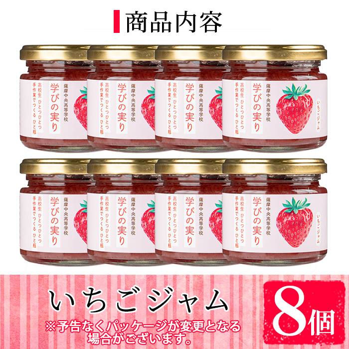 s640 いちごジャム(150g×8個) 加工食品 果物 フルーツ 詰め合わせ 果肉 イチゴ 苺 ハンドメイド ジャム ギフト 手作り 【一社)さつま町観光特産品協会】